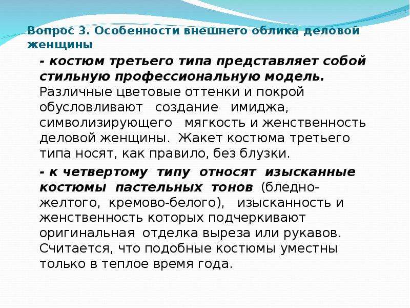 Особенности вопроса. Особенности внешнего облика деловой женщины. Характеристика внешнего облика. Три характеристики внешности. Презентация образ делового человека в литературе.