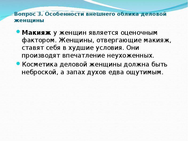 Особенности вопроса. Особенности внешнего облика деловой женщины. Особенности внешнего долго. Владивосток специфика внешности. Какое впечатление производит в повседневной жизни на окружающих.