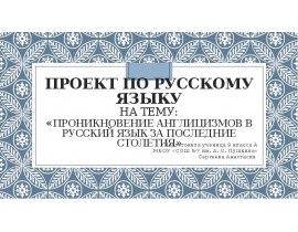 Проект по русскому языку на тему: «Проникновение англицизмов в русский язык за последние столетия»