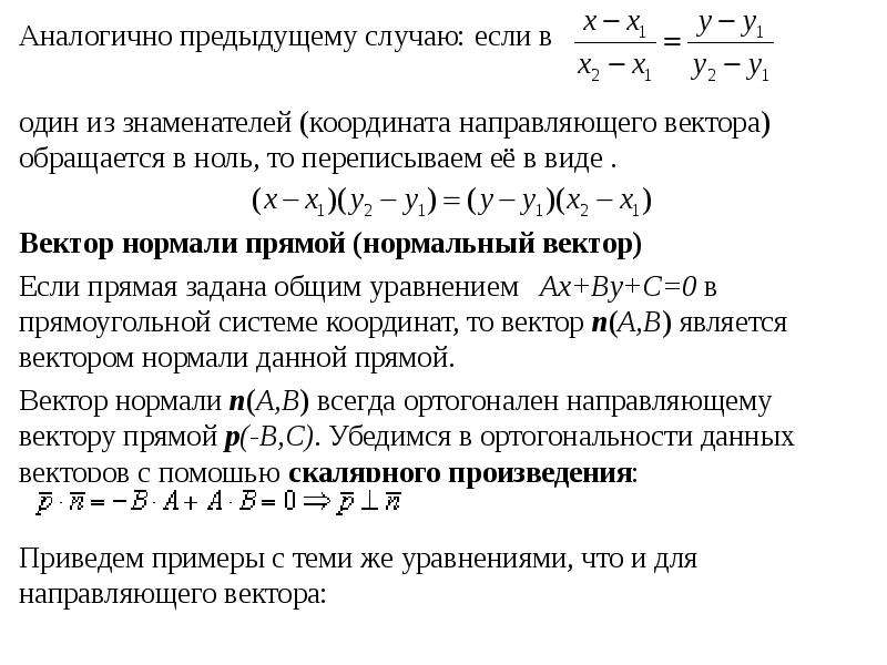 Как найти координаты направляющего вектора прямой. Уравнение прямой, координаты направляющего вектора и вектора нормали. Вектор нормали в каноническом уравнении прямой. Вектор нормали к прямой. Координаты вектора нормали к прямой.