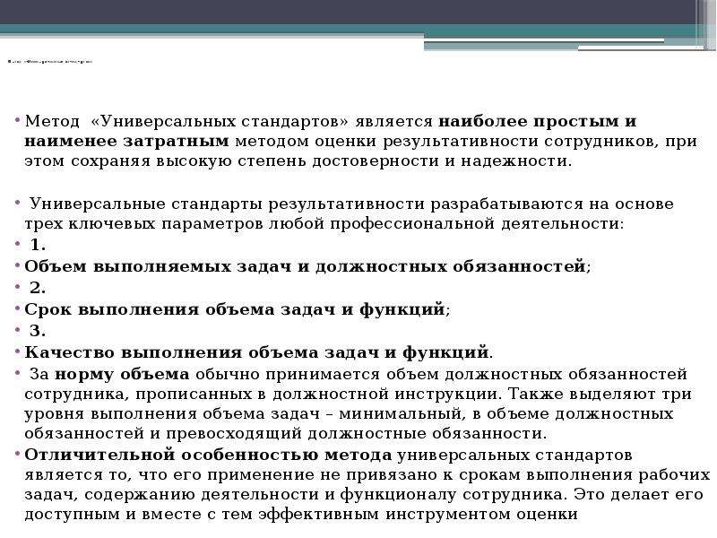 Метод 7. Оценка методом стандартов. Метод стандартов и нормативов оценки персонала. Методологии и стандарты. Метод стандартов задачи.