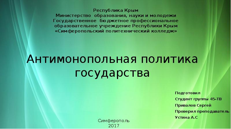 Реферат: Антимонопольная политика и регулирование в РФ