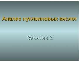 Анализ нуклеиновых кислот