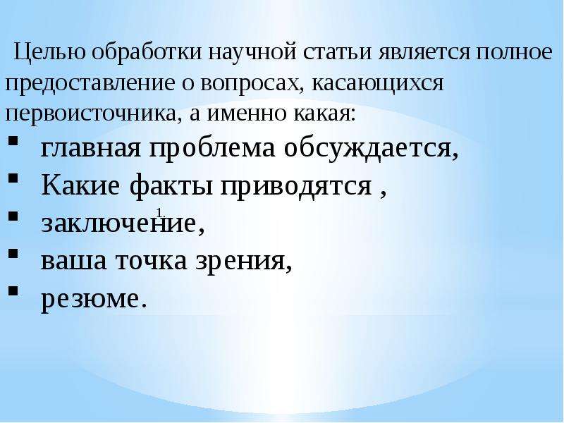 Цель обработки. Структура реферирования. Цель научной статьи. Правила реферирования. План реферирования.