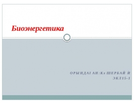 Биоэнергетика, биологиялық энергетика