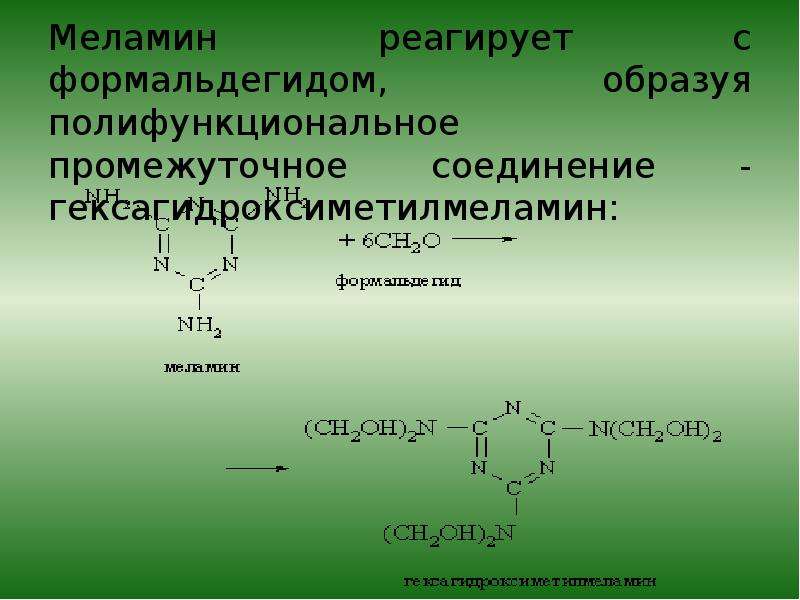 Меламин реагирует с формальдегидом, образуя полифункциональное промежуточное соединение - гексагидро