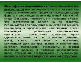 Поликонденсация. Фенолформальдегидные смолы