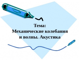 Механические колебания и волны. Акустика