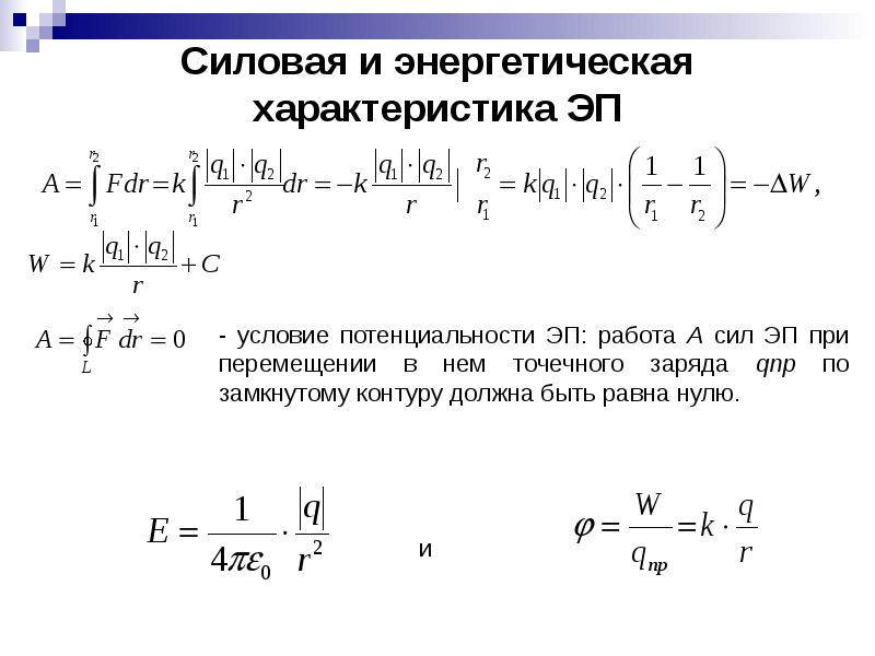 Энергетическая характеристика. Связь силовой и энергетической характеристик. Силовая и энергетическая характеристики поля. Энергетические характеристики. Силовая и энергетическая характеристики эп.