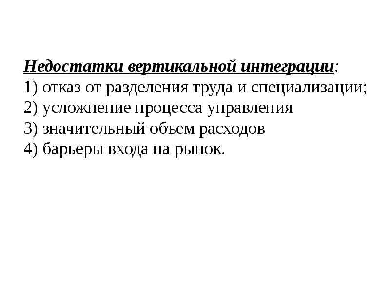 Значительный объем. Минусы вертикальной интеграции. Достоинства и недостатки разделения труда. Преимущества вертикальной интеграции. Недостатки разделения труда.