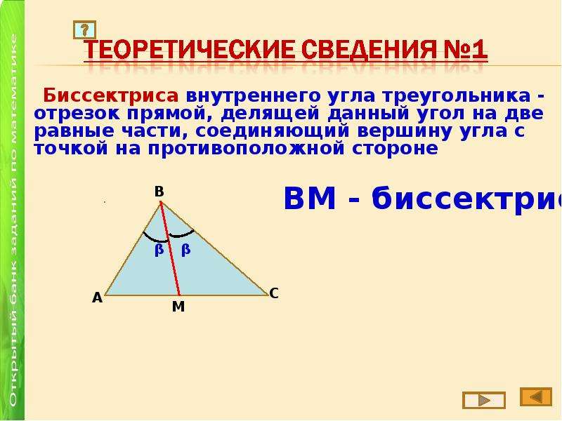 Какой отрезок биссектрисой треугольника