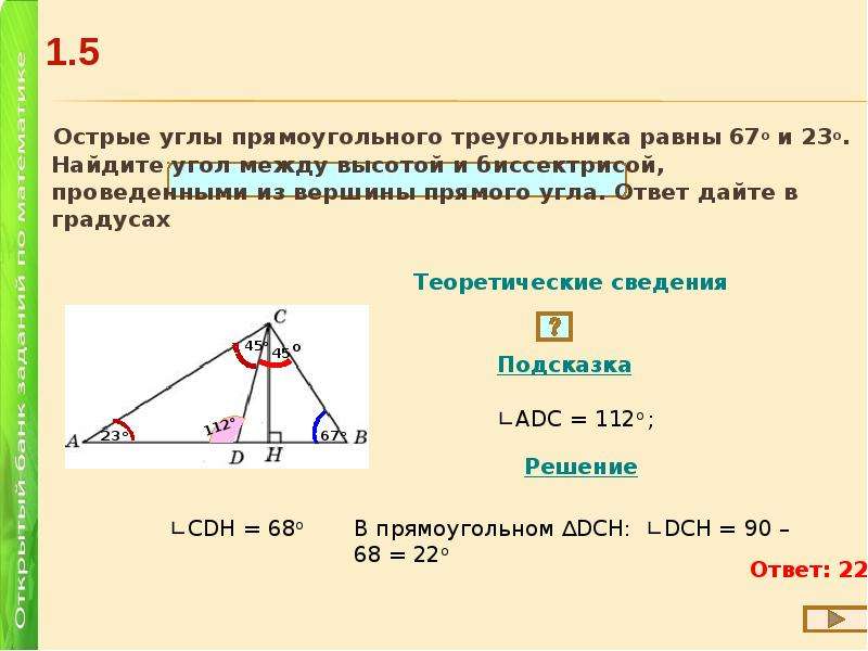 Из вершины острого угла прямоугольного. Угол между высотой и биссектрисой. Угол между высотой и биссектрисой проведенными из вершины прямого. Угол между высотой и биссектрисой треугольника. Найдите угол между высотой и биссектрисой.