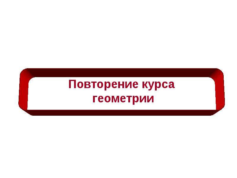 Повторение курса геометрии 10 класс презентация