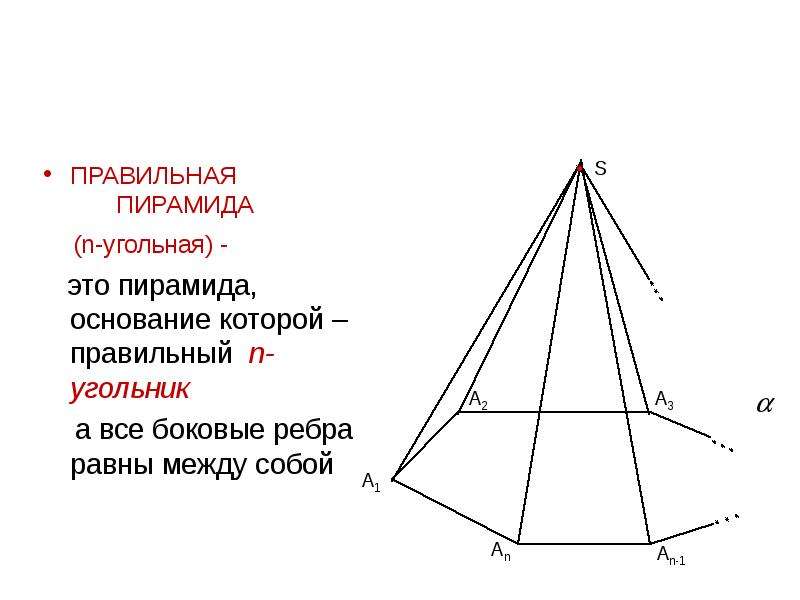 1 правильная пирамида. N угольная пирамида. Правильная n угольная пирамида. Основание n-угольной пирамиды это…. Правильная 5 угольная пирамида.