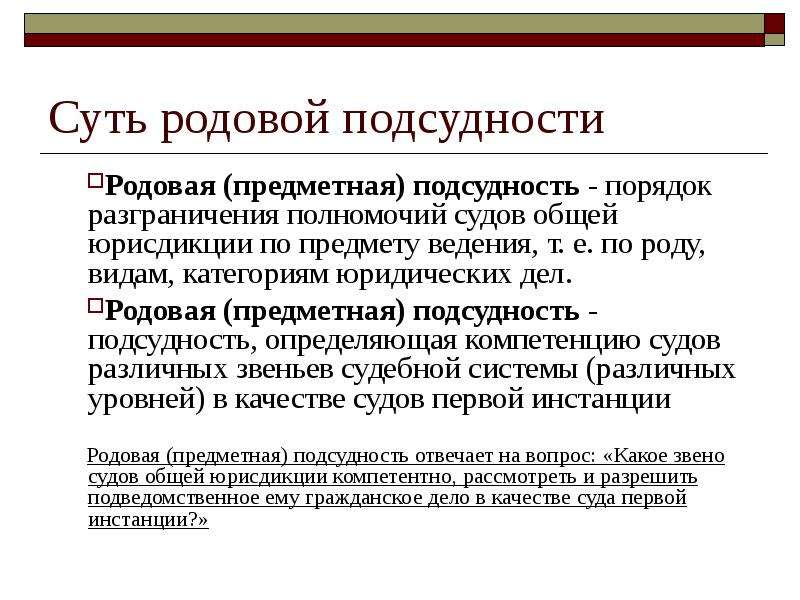 Подсудность судов общей юрисдикции. Родовая и территориальная подсудность гражданских дел. Родовая подсудность гражданских дел. Виды подсудности гражданских дел. Родовая подсудность судов общей юрисдикции.