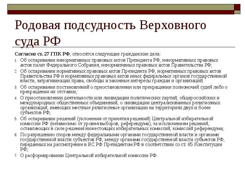 Подсудность г москва. Родовая подсудность Верховного суда. Гражданские дела подсудные Верховному суду РФ. Ненормативные акты президента РФ. Верховный суд подсудность.