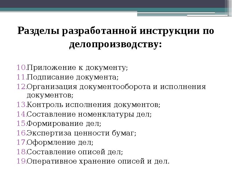 Инструкция по делопроизводству архива. Сколько разделов должна содержать инструкция по делопроизводству. Основные разделы инструкции по делопроизводству. Структура текста инструкции по делопроизводству.