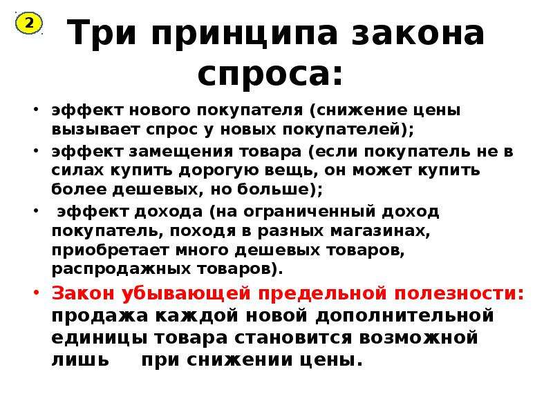 Вызывает спрос. Три принципа закона спроса. Эффекты закона спроса.