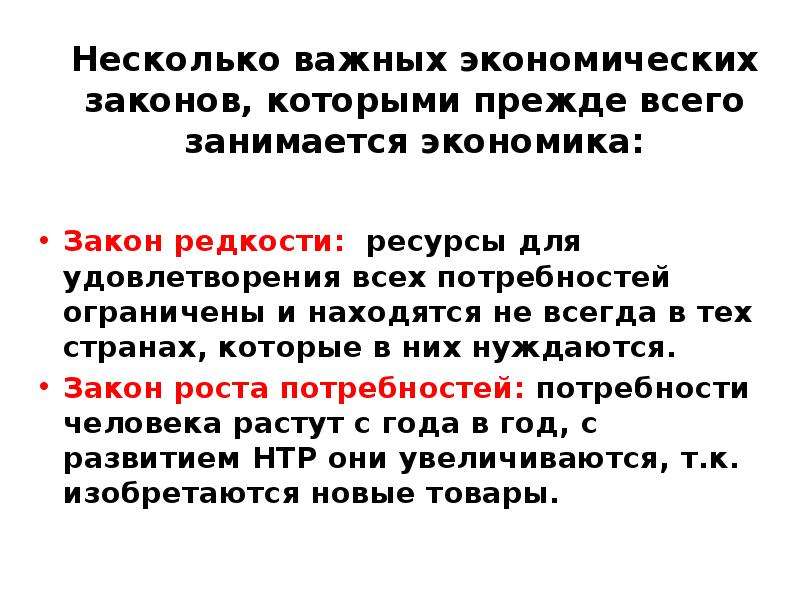 Определение редкость. В чем сущность закона редкости и закона роста потребностей. Закон роста потребностей в экономике. Закон редкости ресурсов в экономике. Закон редкости в экономике.