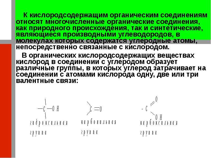 Кислородсодержащие органические соединения презентация 10 класс