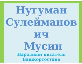 Нугуман Сулейманович Мусин - народный писатель Башкортостана
