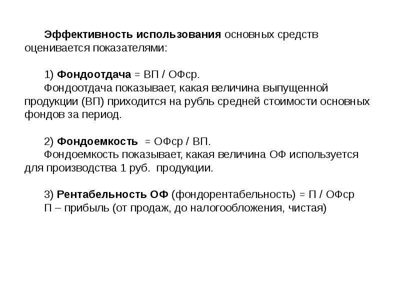 Фондоемкость характеризует эффективность использования. Фондоотдача основных средств формула. Показатель эффективности использования ресурсов фондоотдача. Фондоемкость,рентабельность ,. Фондоотдача основных фондов, руб..