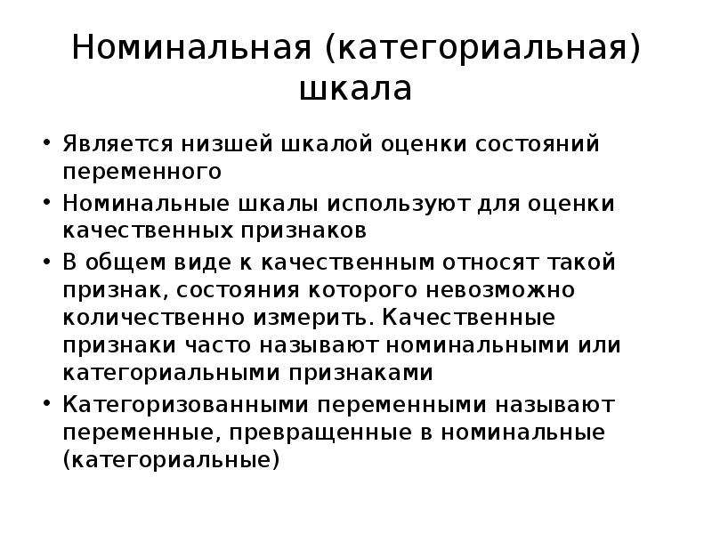 Номинальные переменные. Номинальная переменная. Категориальная Номинальная переменная примеры. Устойчивый и переменный статусы.