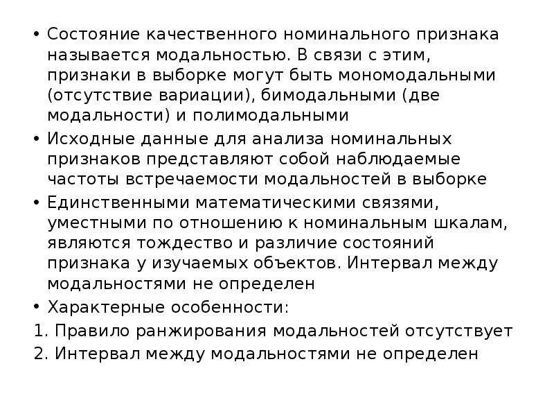 Качественное состояние. Номинальные качественные признаки. Номинальный признак пример. Изучение связей между номинальными признаками. Меры взаимосвязи для номинальных признаков.