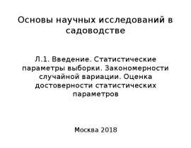 Статистические параметры выборки. Закономерности случайной вариации. Оценка достоверности статистических параметров