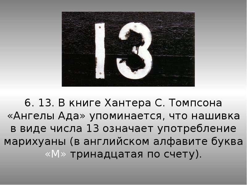 Что значит 13