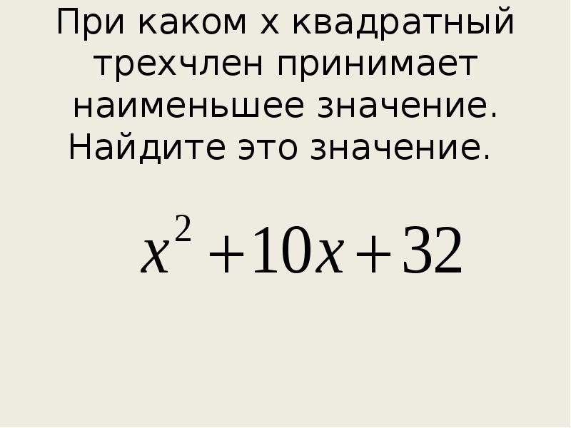 Найдите наименьшее значение квадратного трехчлена