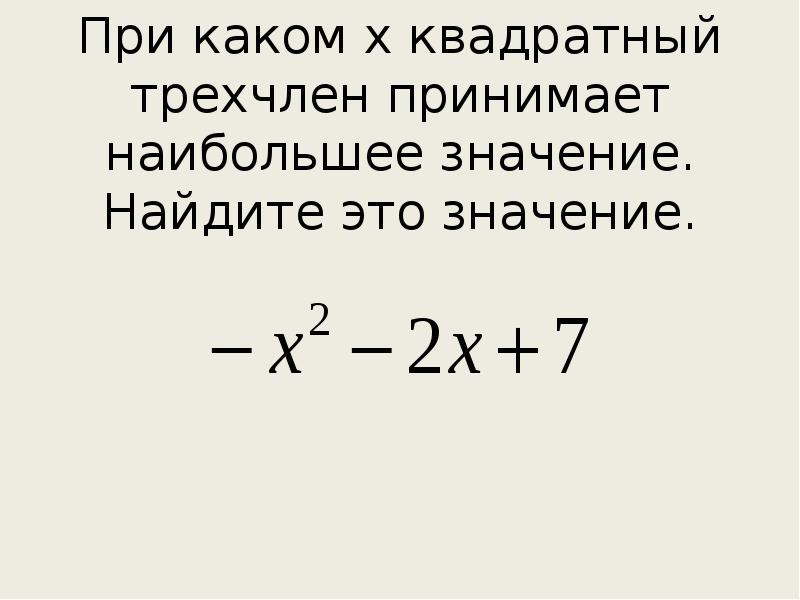 Найдите наименьшее значение квадратного трехчлена