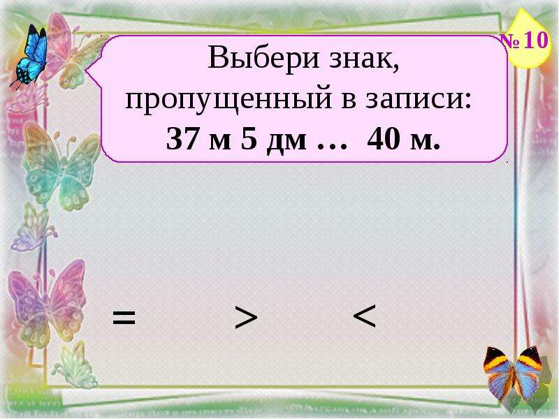 Запись 37. Математика тест 2 класс презентация. Выбери табличка. Предметтик тест математика. Тест по математике выбирать буквы 3 класс проверить себя.