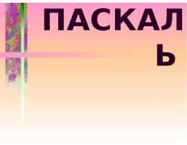 Паскаль. Pascal ABC, Turbo Pascal, PasRus. Урок 1 – 2