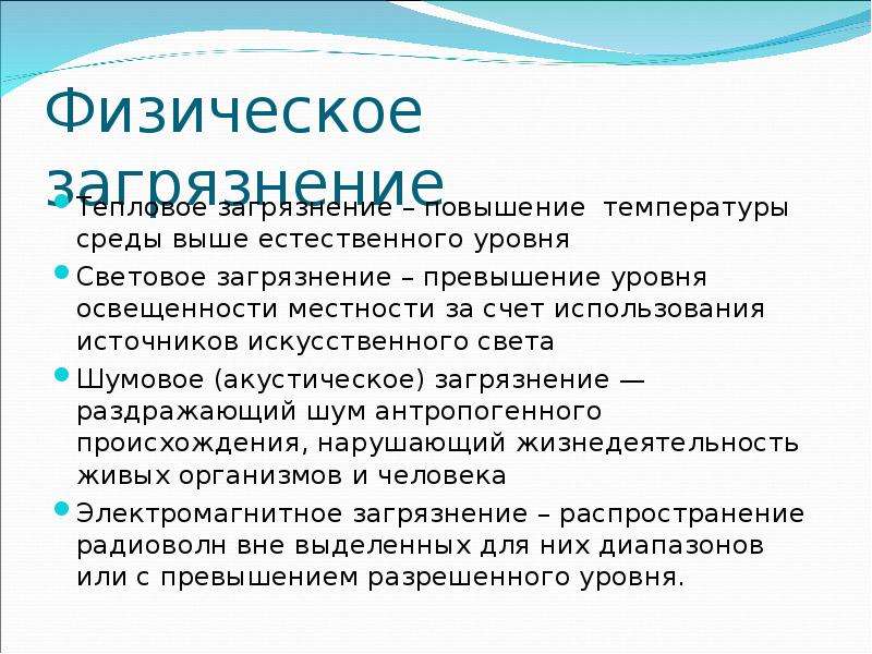 Физическое загрязнение. Физическое загрязнение окружающей среды. Физическое загрязнение среды. Виды физического загрязнения окружающей среды.