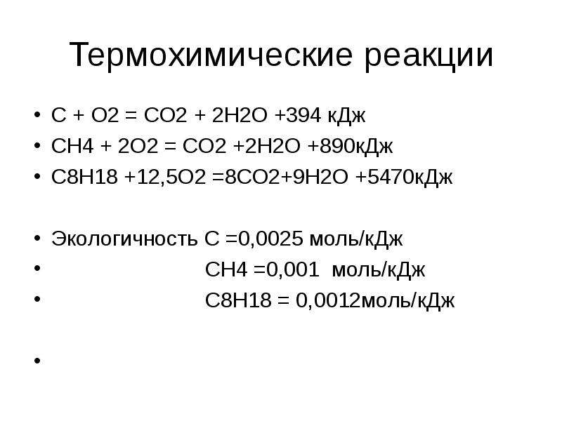 Ch4 2o2 co2 2h2o. Примеры термохимических реакций 9 класс. Ch4+o2=co+h2 термохимическая реакция. Термохимическое уравнение реакции. Термохимические реакции примеры.