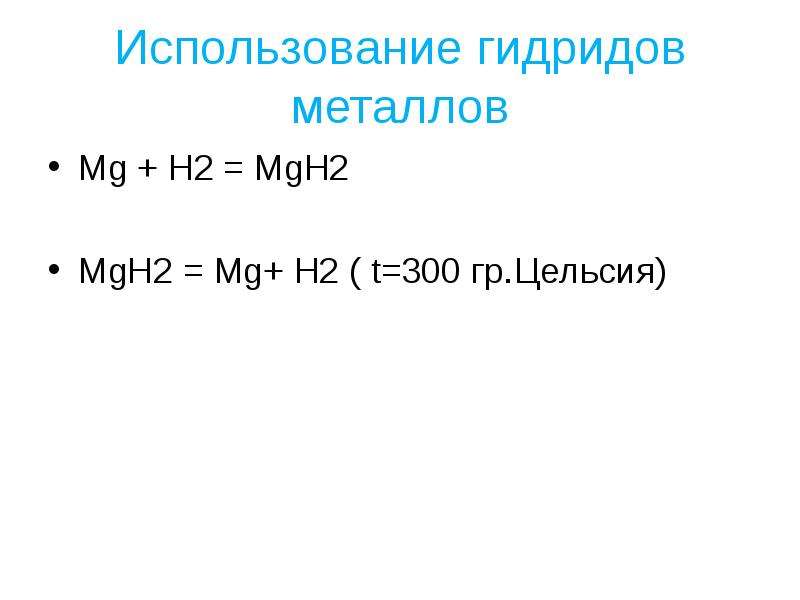 Mg h si. Гидриды металлов. H2 +MG= mgh2 практическое значение. Применение гидридов. Mg1h.