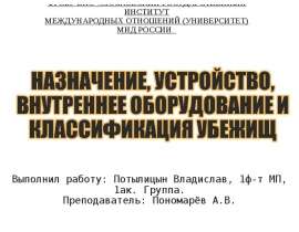 Назначение, устройство, внутреннее оборудование и классификация убежищ