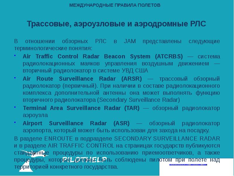 Международное правило. Правила полетов. Обязанности оператора РЛС. Правила полетов в зоне ожидания.