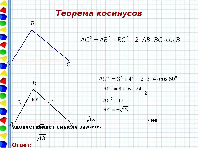 Теорема косинусов