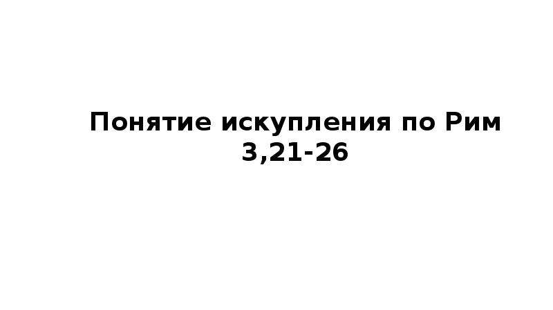 Римлянам 3 глава. Искупление понятие.