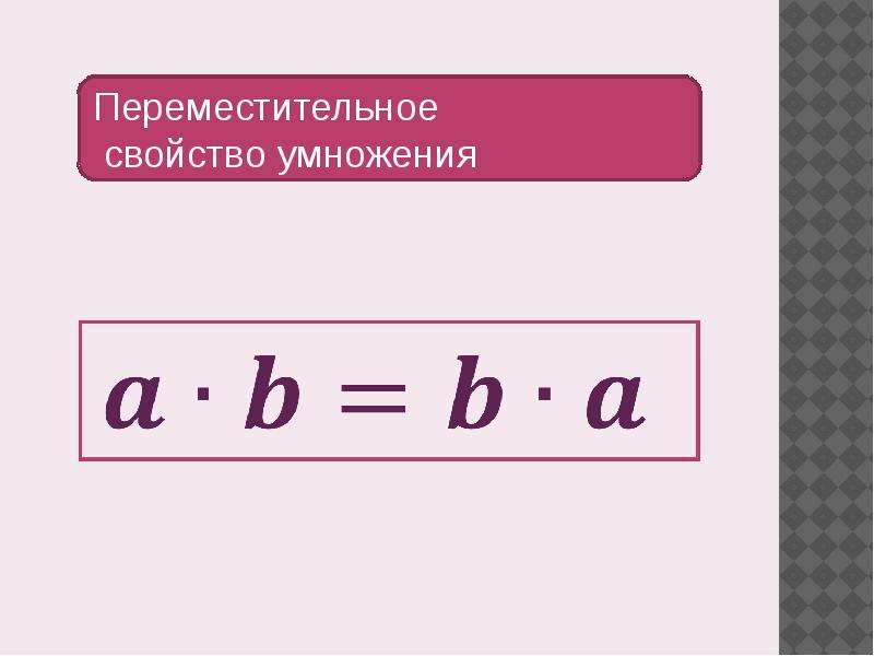 План урока переместительное свойство умножения 2 класс