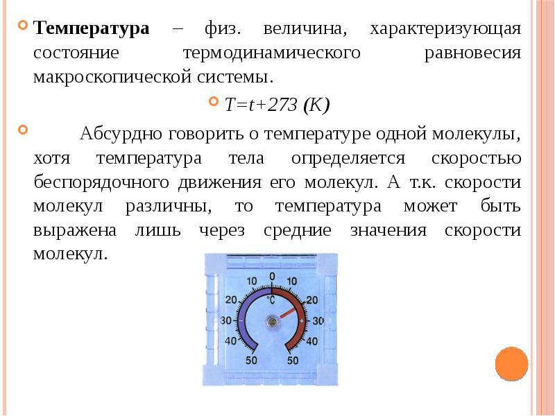 Какие величины характеризуют макроскопические тела