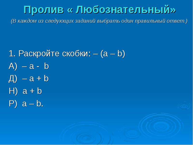 6 класс математика презентация раскрытие скобок