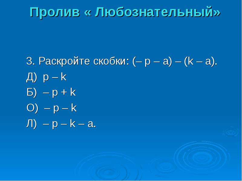 6 класс математика презентация раскрытие скобок