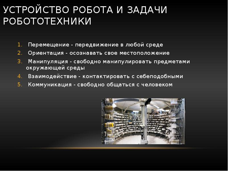 Роботы на заводах и фабриках - презентация, доклад, проектскачать