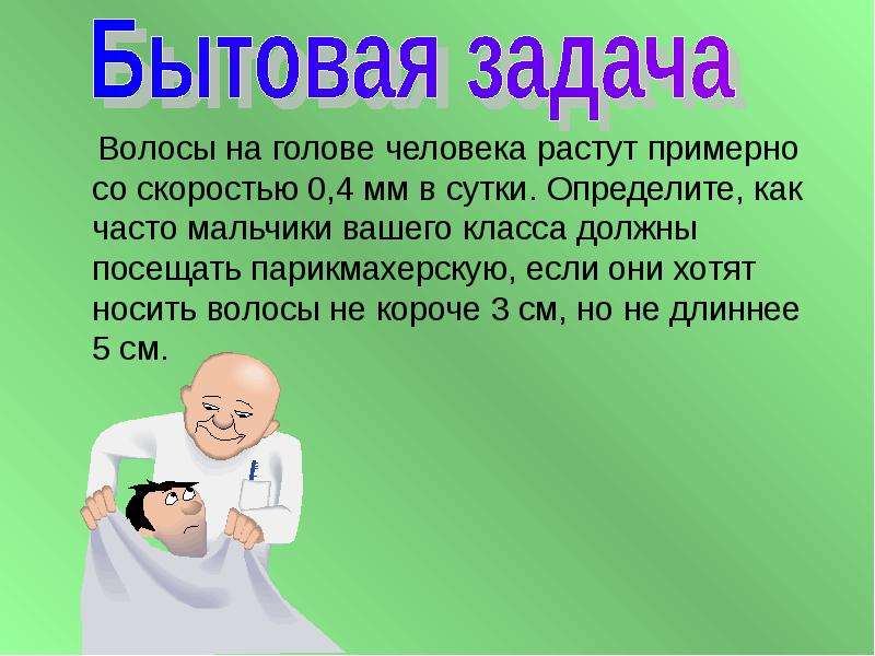 Со примерно. Бытовые задачи. Волосы на голове человека растут примерно со скоростью 0.4 мм. Бытовые задачи в голове. Задачи про волосы.