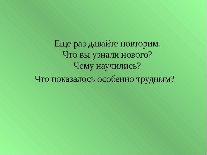 Что вы узнали нового чему научился. Давайте повторим еще раз. Что нового вы узнали. Функции фото для презентации.