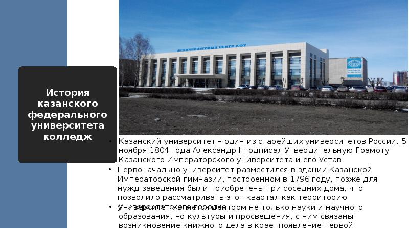 История казанского федерального университета колледж