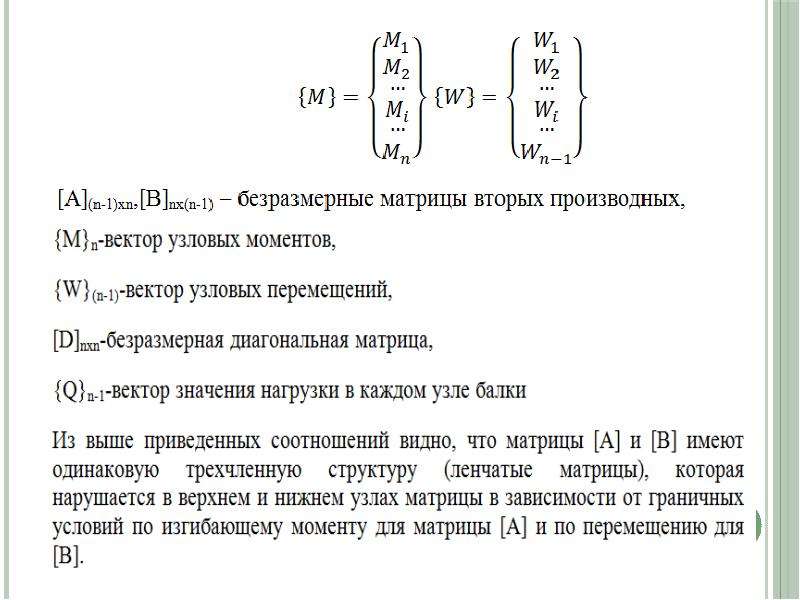 Узловые перемещения. Вектор узловых перемещений элемента. Вектор узловых перемещений. Разностной схемой уравнения изгиба балки. Вектор Узловой нагрузки.